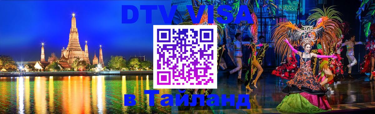 Купить DTV визу в Таиланд Копенгаген 